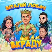 Вкраду