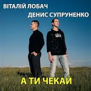 А Ти Чекай Ft Денис Супруненко